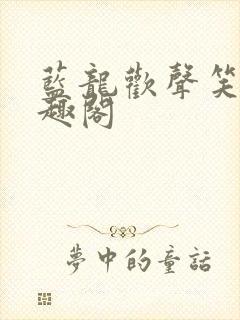 蓝龙欢声笑语笔趣阁