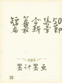 短篇合集500篇最新章节笔趣阁