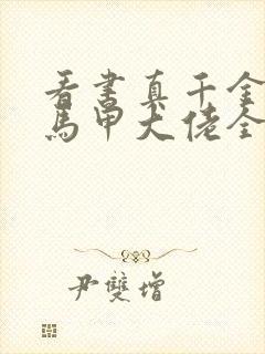 看书真千金她是马甲大佬全文阅读