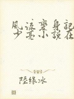 风流变身记之唐少亮小说在线阅读