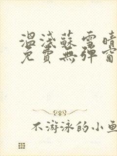 温浅苏雪晴全文免费无弹窗笔趣阁