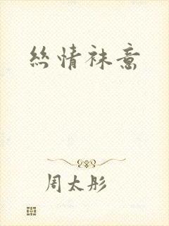 丝情袜意