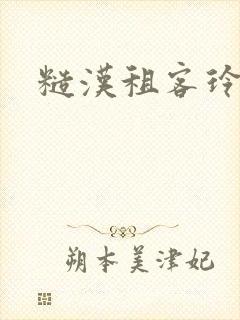 糙汉租客玲珑塔