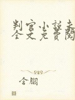 判官小说未删版全文免费阅读