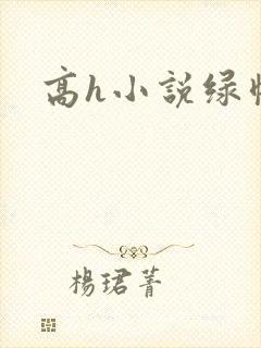 高h小说绿帽癖