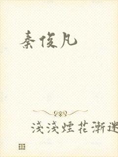 秦俊凡