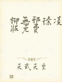 柳无邪徐凌雪正版免费封面