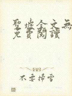 圣墟全文无弹窗免费阅读
