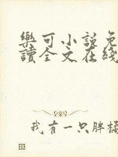 乐可小说免费阅读全文在线阅