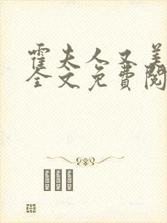 霍夫人又美又飒全文免费阅读封面