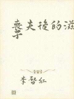丧夫后的滋润日子封面