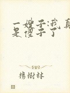 一嫂子:我真不是傻子了封面