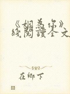 《姻为你》 在线阅读全文