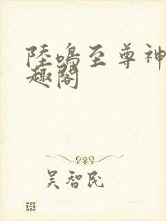 陆鸣至尊神殿笔趣阁