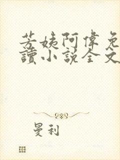 芳姨阿伟免费阅读小说全文下载封面