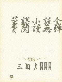 荣谋小说全文免费阅读无弹窗封面