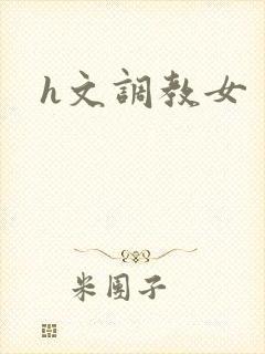 h文调教女