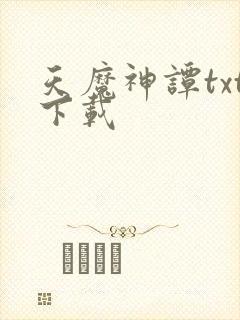 天魔神谭txt下载