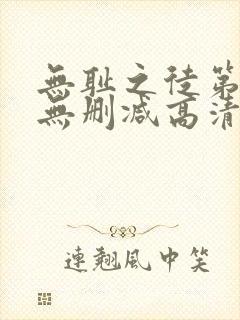 无耻之徒第一季无删减高清版在线观看封面