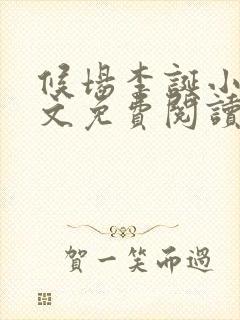 候场李诞小说全文免费阅读