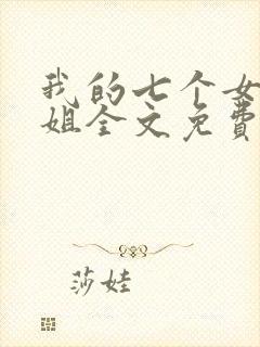 我的七个女神姐姐全文免费阅读