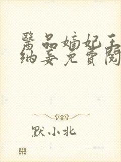 医品嫡妃王爷请纳妾免费阅读无弹窗