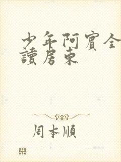 少年阿宾全文阅读房东