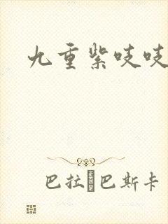 九重紫吱吱小说封面
