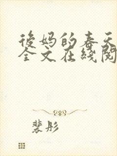 后妈的春天阅读全文在线阅读