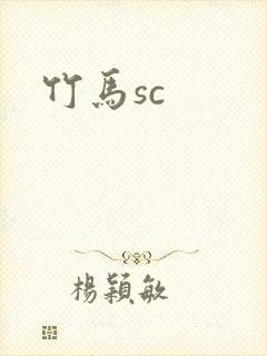 竹马sc