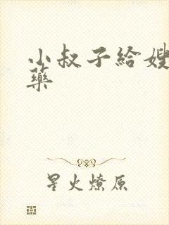 小叔子给嫂子下药