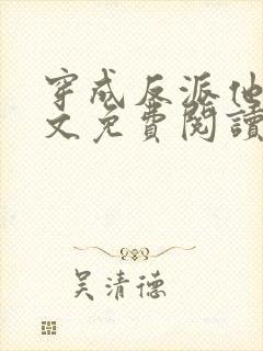 穿成反派他妹全文免费阅读