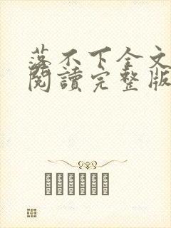 落不下全文免费阅读完整版