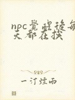 npc觉醒后每天都在挨封面