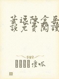 萧逸陈仓岳的小说免费阅读无弹窗