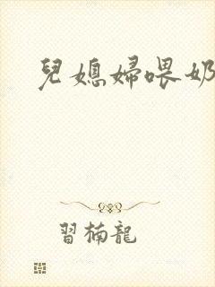 儿媳妇喂奶小说