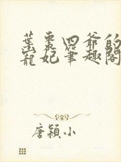 叶枣四爷的心尖宠妃笔趣阁封面
