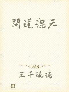 问道混元