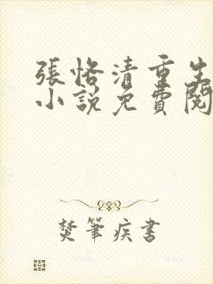 张恪清重生官场小说免费阅读