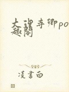 大理寺卿po笔趣阁