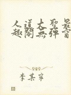 人道大圣最新笔趣阁无弹窗