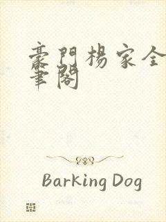 豪门杨家全集趣笔阁封面