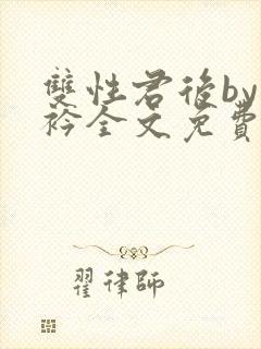 双性君后by时衿全文免费阅读笔趣阁
