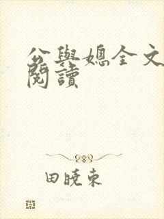 公与媳全文免费阅读