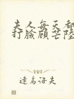 夫人每天都在线打脸顾芒陆承洲全本小说阅读封面