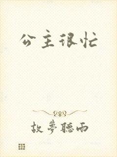 公主很忙