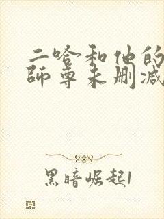 二哈和他的白猫师尊未删减版完整版