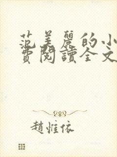 范美丽的小说免费阅读全文最新章节封面