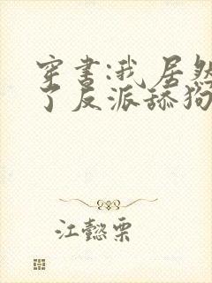 穿书:我居然成了反派舔狗的小说封面