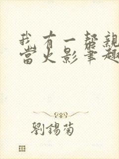 我有一帮亲戚想当火影笔趣阁